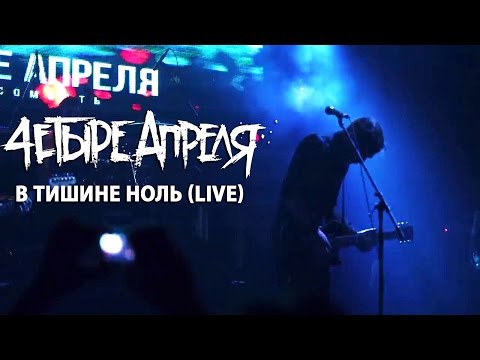 4 Апреля - В тишине ноль видео (клип)