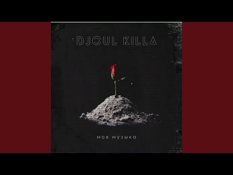 DJOUL killa - Моя музыка видео (клип)