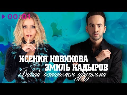 Ксения Новикова, Эмиль Кадыров - Давай останемся друзьями видео (клип)