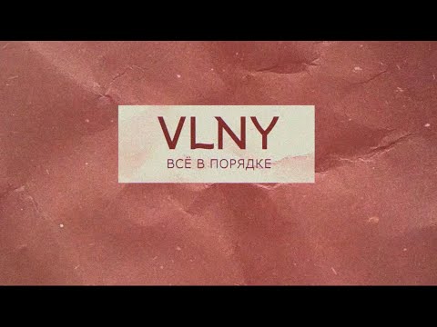 Vlny - Всё в порядке видео (клип)