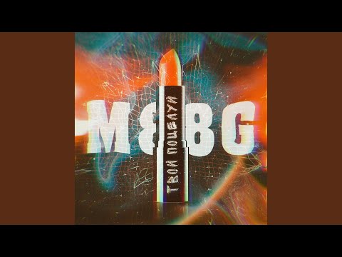 M88G - Твой поцелуй (prod. by Cloud0) видео (клип)