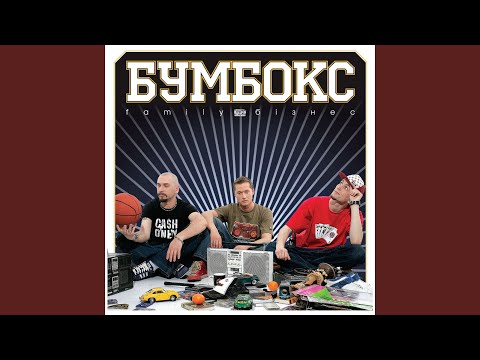 Бумбокс - Нездара видео (клип)