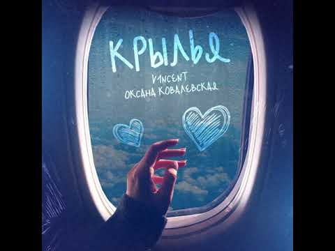 Оксана Ковалевская, V1Ncent - Крылья видео (клип)