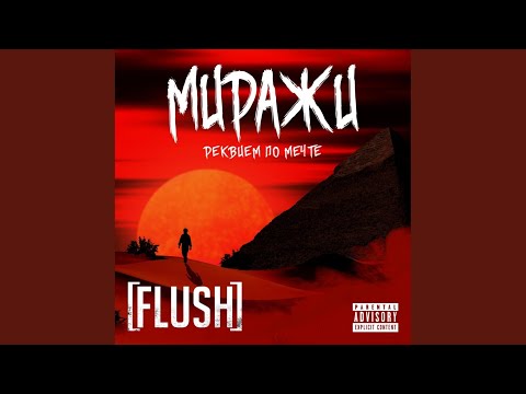 Flush - Реквием по мечте видео (клип)