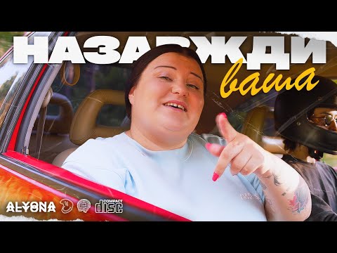 alyona alyona - Назавжди ваша видео (клип)