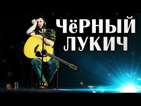 Черный Лукич - Сумерки богов видео (клип)