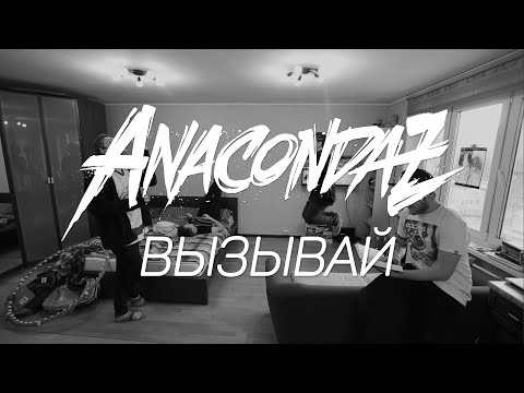 Anacondaz - Вызывай (album version) видео (клип)