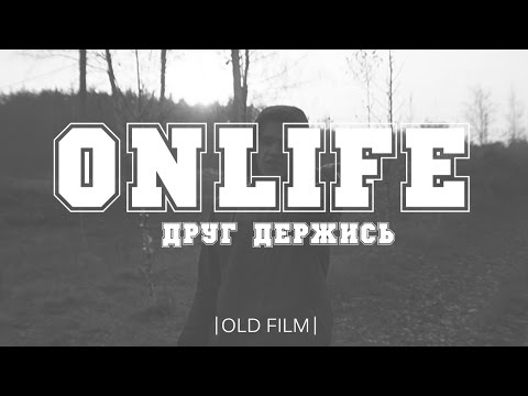 Onlife, Skamsi - Клянусь видео (клип)