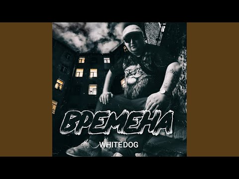 White Dog, Dream Goa - Ромалы (prod. by GRINCH) видео (клип)