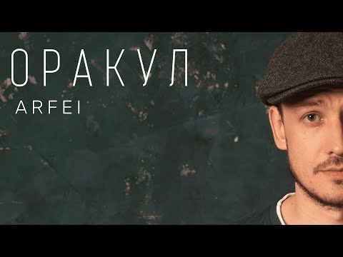 ARFEI - Оракул видео (клип)