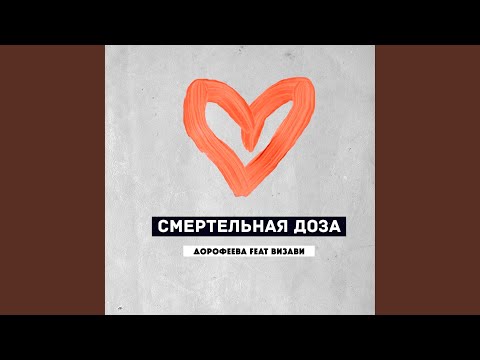 Дорофеева, Визави - Смертельная доза видео (клип)