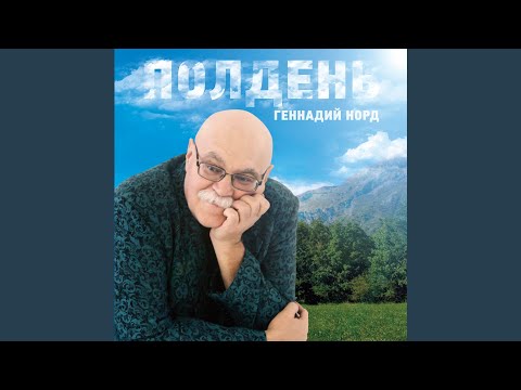 Геннадий Норд - Золотые сны видео (клип)