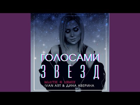 Ivan ART, Дина Аверина - Голосами звезд (Martik C Remix) видео (клип)