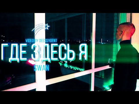 Swan - Где Здесь Я (Original Mix) видео (клип)