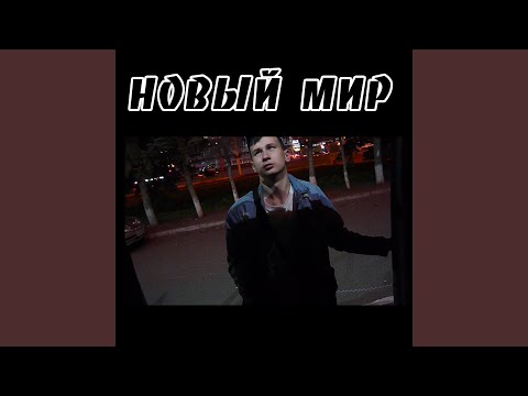 Штурман - Новый мир видео (клип)