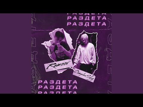 RAMOOR, Complexsky - Раздета видео (клип)