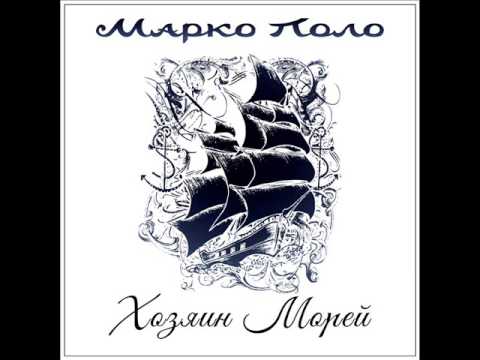 Марко Поло - Хозяин морей видео (клип)