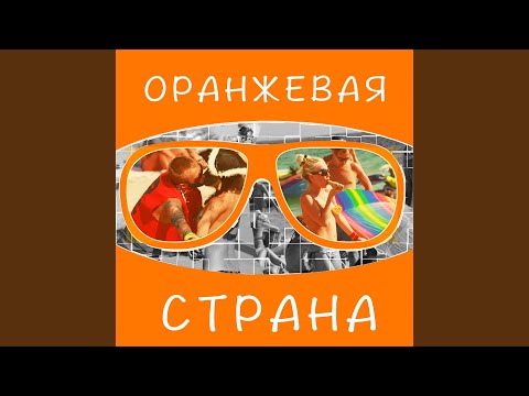 Dj Boyko, Sound Shocking - Оранжевая Страна (Radio Mix) видео (клип)