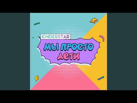 Kinderstar - Детство (Инструментальная версия) видео (клип)