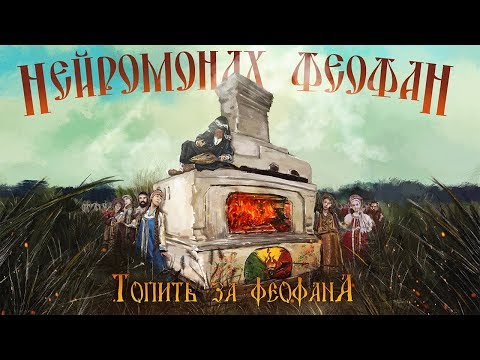 Нейромонах Феофан - Топить за феофана видео (клип)