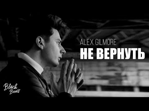 Alex Gilmore - Не вернуть (Remaster) видео (клип)