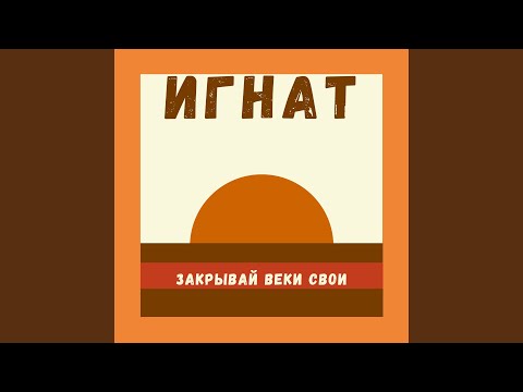 Игнат - Закрывай веки свои видео (клип)