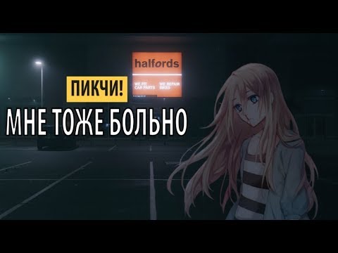 Пикчи! - МНЕ ТОЖЕ БОЛЬНО видео (клип)