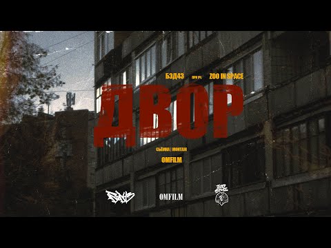 Zoo In Space, Бэд43 - Череда (Prod. by Petrovich) видео (клип)