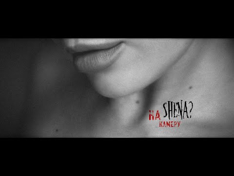 SHENA? - На камеру видео (клип)