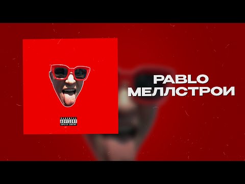 Pablo - МЕЛЛСТРОЙ видео (клип)