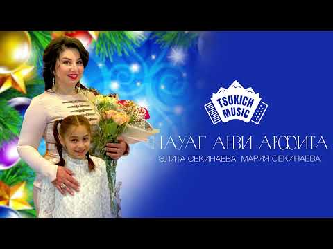 Элита Секинаева, Мария Секинаева - Науаг анзи арфита видео (клип)