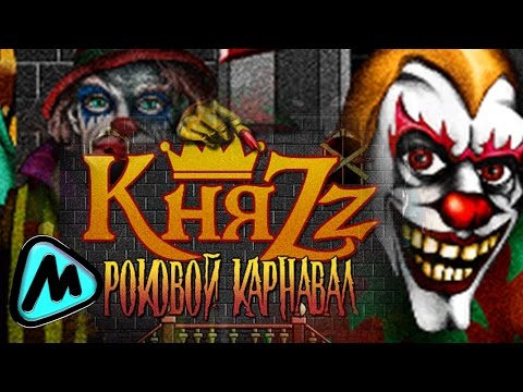 КняZZ - Роковой карнавал видео (клип)