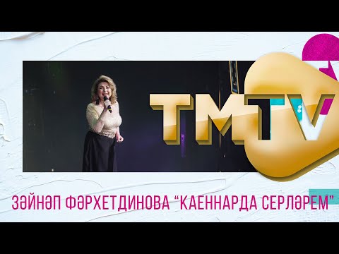 Зэйнэп Фархетдинова - Шэмдэллэрдэ яна шэмнэребез видео (клип)