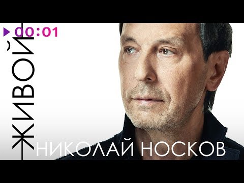 Nikolai Noskov - Живой видео (клип)