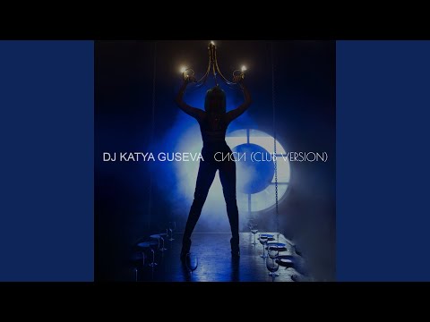 DJ Katya Guseva - СиСи (Club Version) видео (клип)