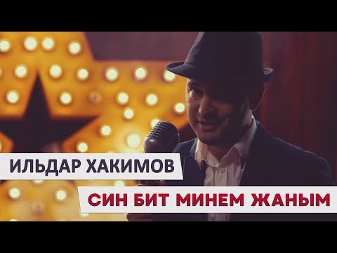 Ильдар Хакимов - Син бит минем парым видео (клип)