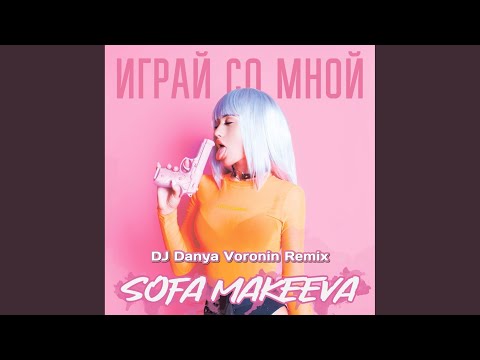 DJ Danya Voronin, Sofa Makeeva - Играй со мной (DJ Danya Voronin Remix) видео (клип)