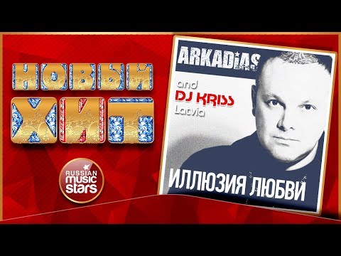 Аркадиас, DJ Kriss Latvia feat. Syntheticsax - Иллюзия любви видео (клип)