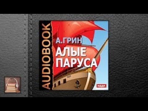 Аудиокнига в кармане, Вячеслав Тихонов - Алые паруса, Чт. 1 видео (клип)