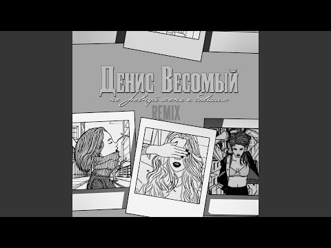 Денис Весомый - Не ревнуй меня к бывшим видео (клип)