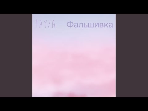 Fayza - Фальшивка видео (клип)