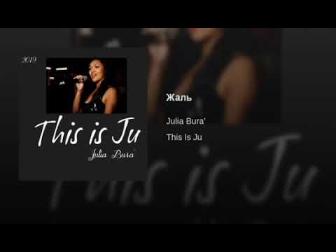 Julia Bura' - Мисс Джу видео (клип)