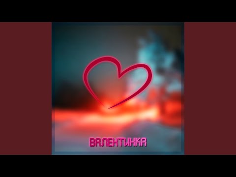 Brady, ДЭЙДАРА - Валентинка видео (клип)