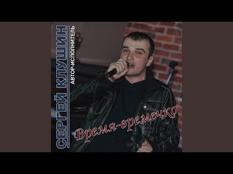 Сергей Клушин, Екатерина Эбель - Деловой видео (клип)