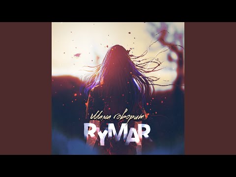 RYMAR - Мама говорит видео (клип)