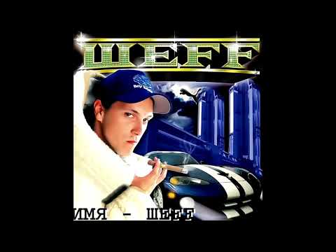 ШЕFF - Имя ШЕFF видео (клип)