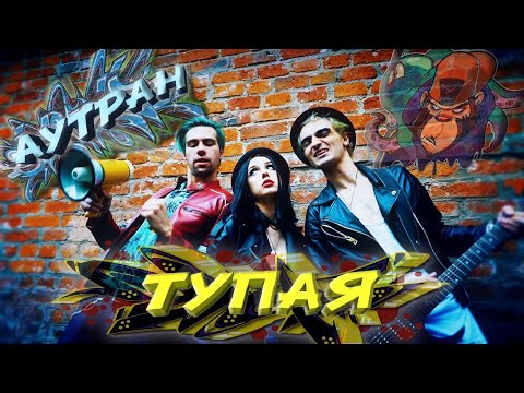 АУТРАН - ТикТок видео (клип)