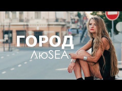 Люsea - Весна видео (клип)