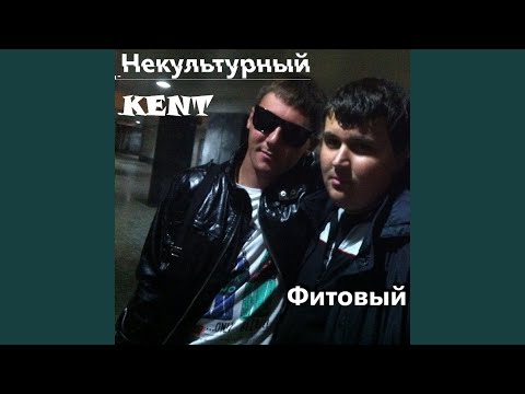 Некультурный KENT, Zheka N2u - Нет времени видео (клип)