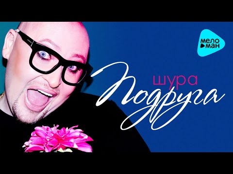 Шура - Подруга видео (клип)